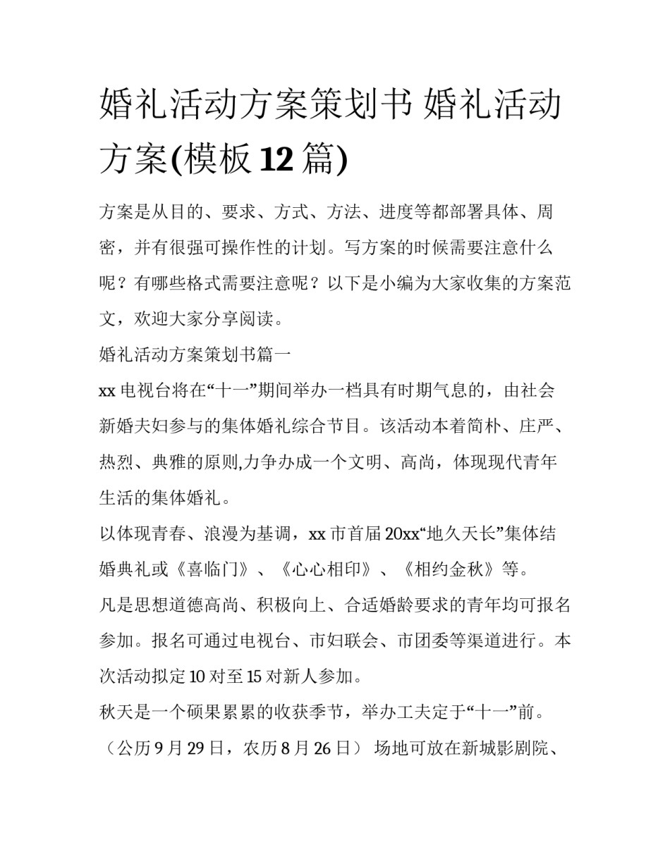 婚礼活动方案策划书 婚礼活动方案(模板12篇)_第1页