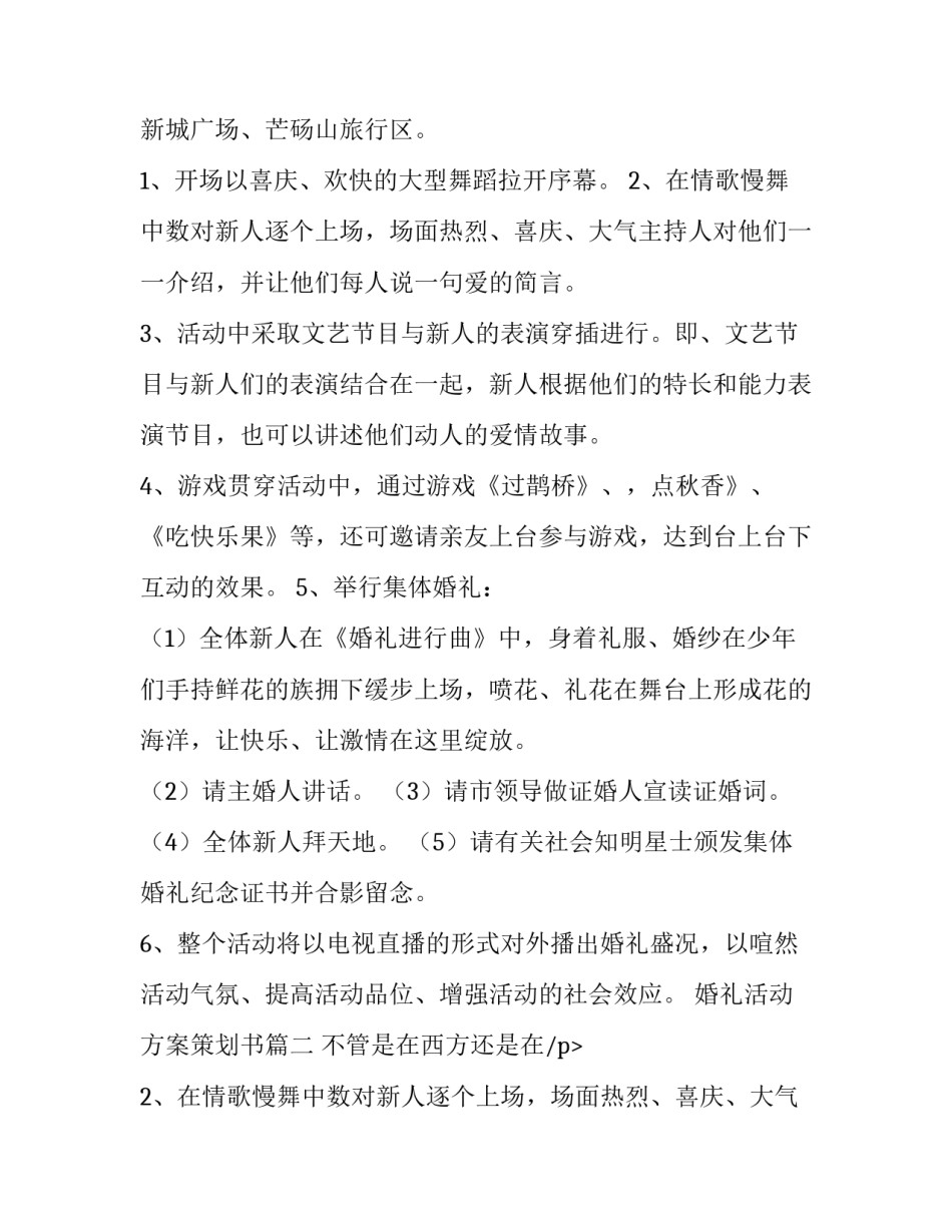 婚礼活动方案策划书 婚礼活动方案(模板12篇)_第2页