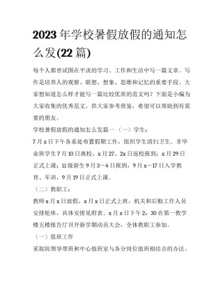 2023年学校暑假放假的通知怎么发(22篇)