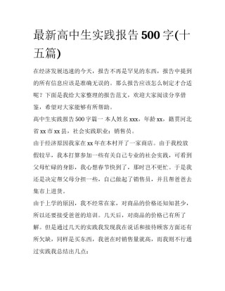 最新高中生实践报告500字(十五篇)