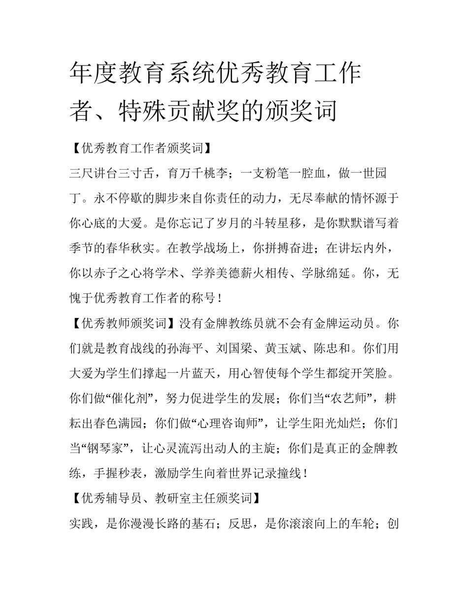 年度教育系统优秀教育工作者、特殊贡献奖的颁奖词_第1页