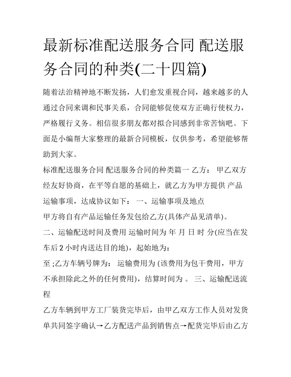 最新标准配送服务合同 配送服务合同的种类(二十四篇)_第1页