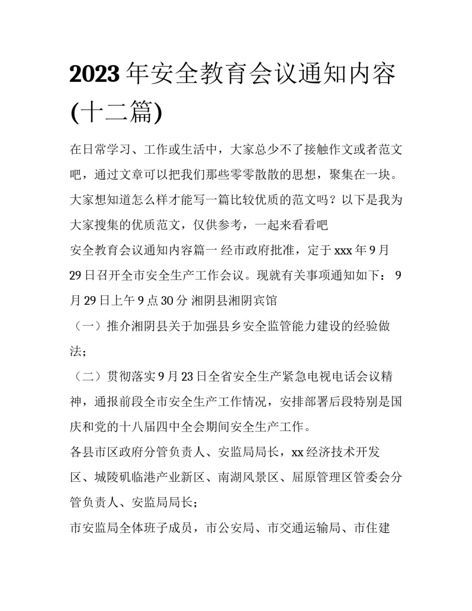 2023年安全教育会议通知内容(十二篇)_第1页