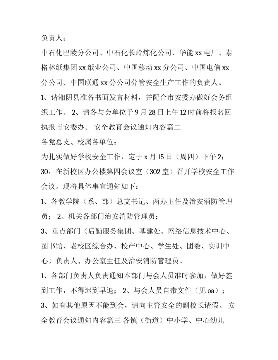 2023年安全教育会议通知内容(十二篇)_第3页