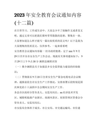 2023年安全教育会议通知内容(十二篇)