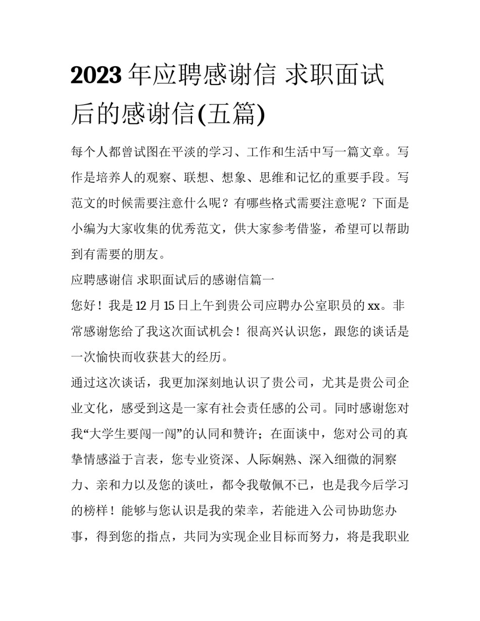 2023年应聘感谢信 求职面试后的感谢信(五篇)_第1页