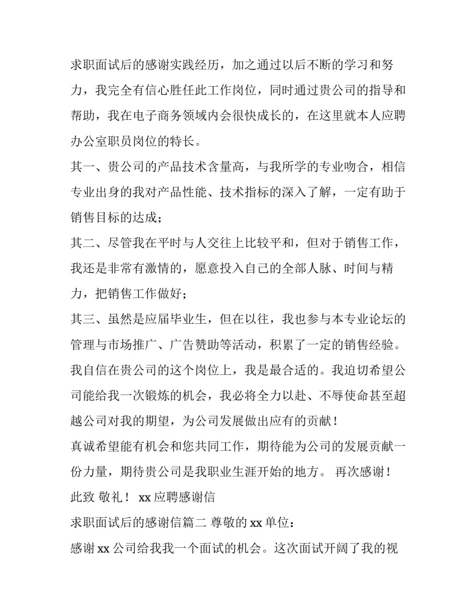 2023年应聘感谢信 求职面试后的感谢信(五篇)_第3页