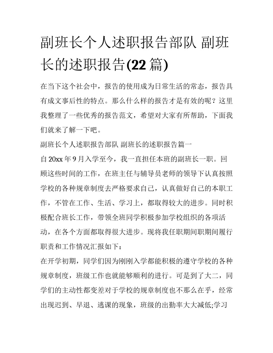 副班长个人述职报告部队 副班长的述职报告(22篇)_第1页