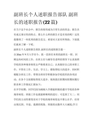 副班长个人述职报告部队 副班长的述职报告(22篇)