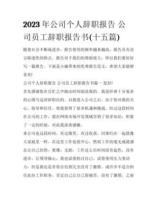 2023年公司个人辞职报告 公司员工辞职报告书(十五篇)
