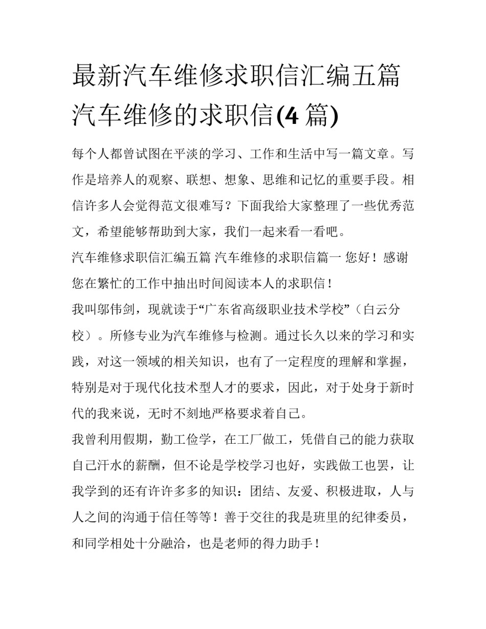 最新汽车维修求职信汇编五篇 汽车维修的求职信(4篇)_第1页