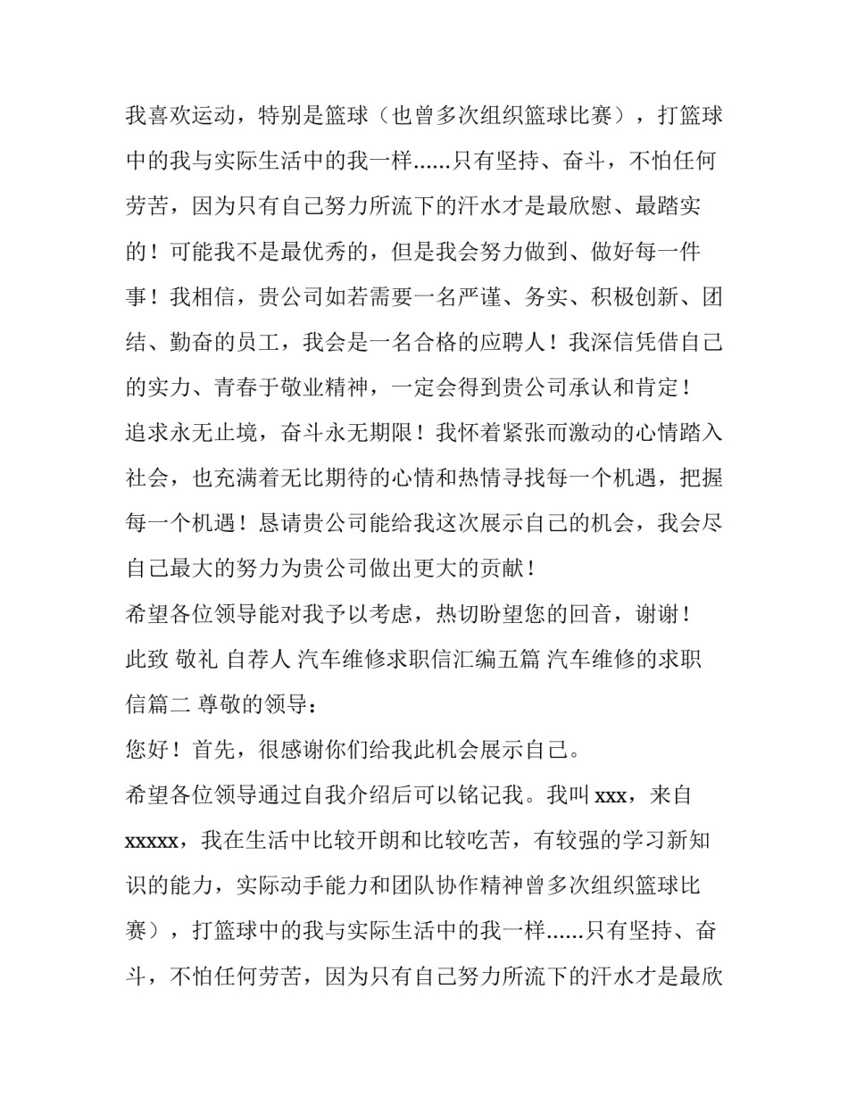 最新汽车维修求职信汇编五篇 汽车维修的求职信(4篇)_第2页