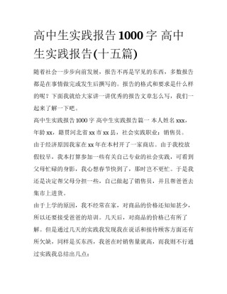 高中生实践报告1000字 高中生实践报告(十五篇)