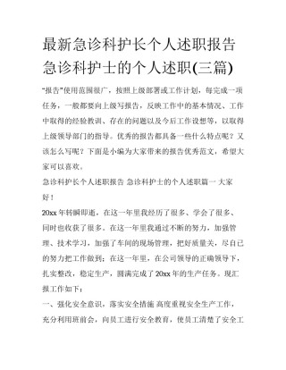 最新急诊科护长个人述职报告 急诊科护士的个人述职(三篇)