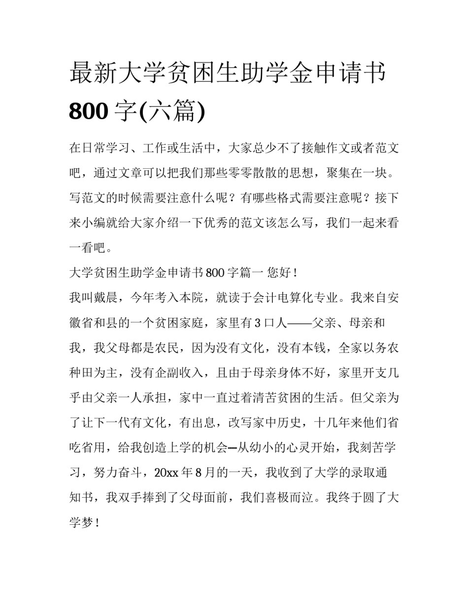 最新大学贫困生助学金申请书800字(六篇)_第1页