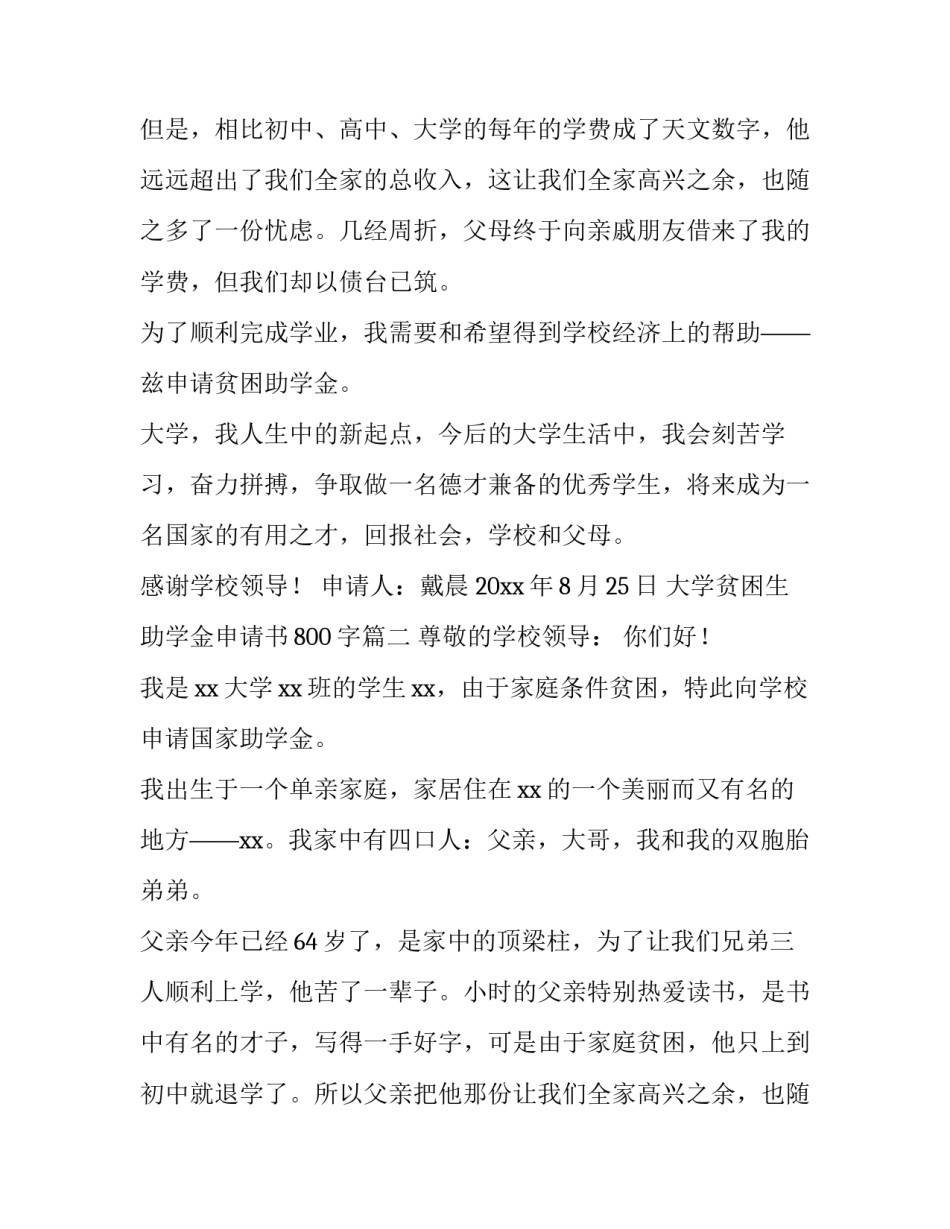 最新大学贫困生助学金申请书800字(六篇)_第2页