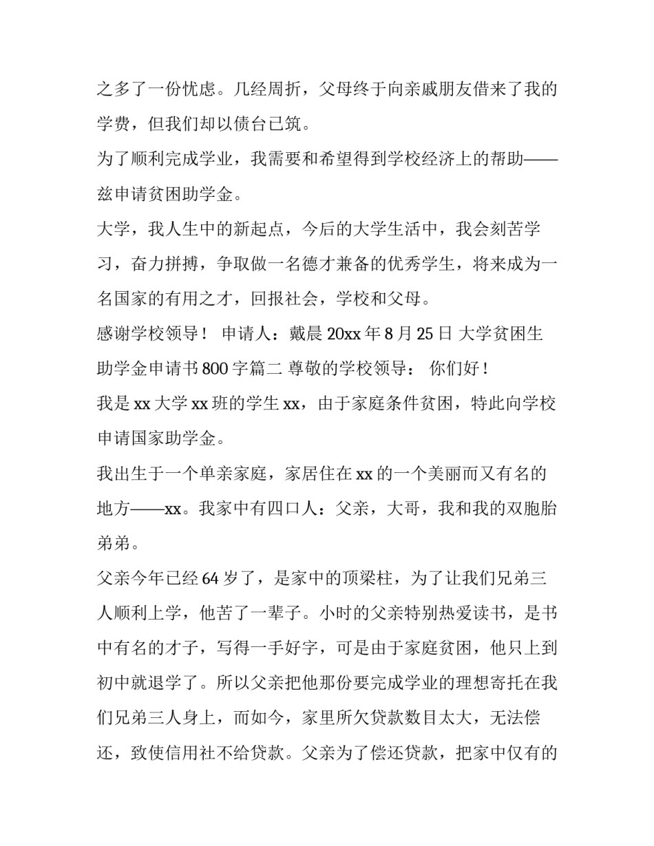 最新大学贫困生助学金申请书800字(六篇)_第3页