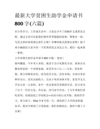 最新大学贫困生助学金申请书800字(六篇)