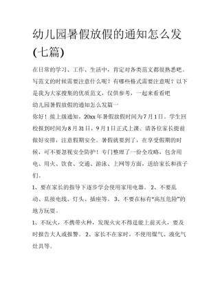 幼儿园暑假放假的通知怎么发(七篇)