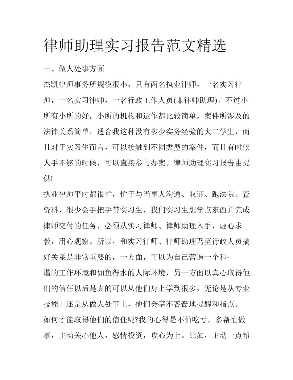 律师助理实习报告范文精选_第1页
