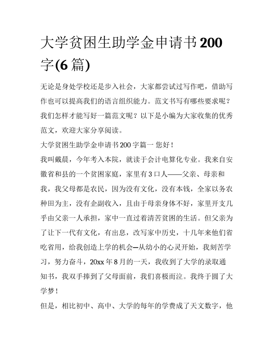 大学贫困生助学金申请书200字(6篇)_第1页