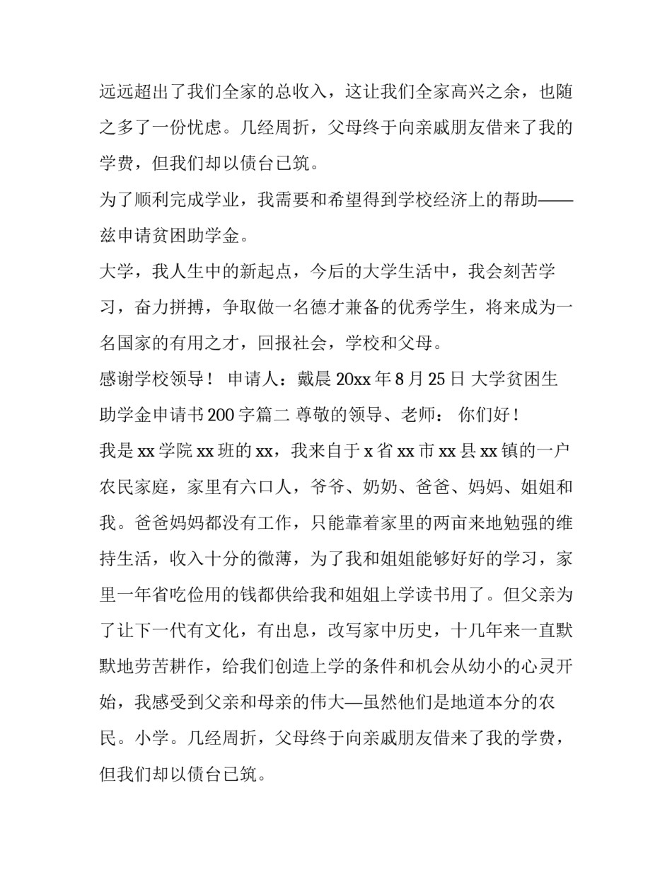 大学贫困生助学金申请书200字(6篇)_第2页