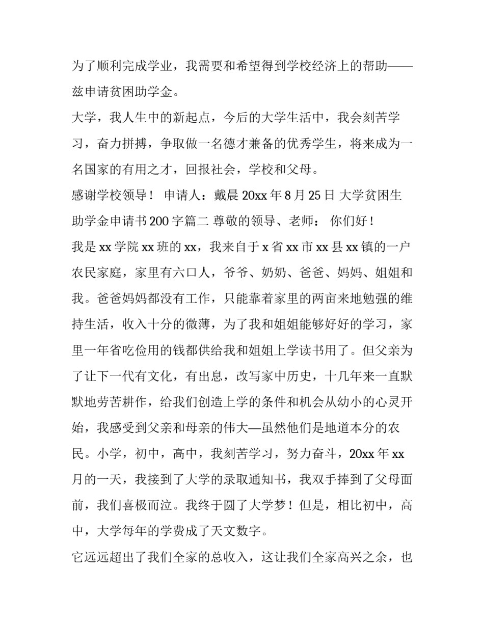 大学贫困生助学金申请书200字(6篇)_第3页