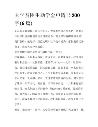 大学贫困生助学金申请书200字(6篇)