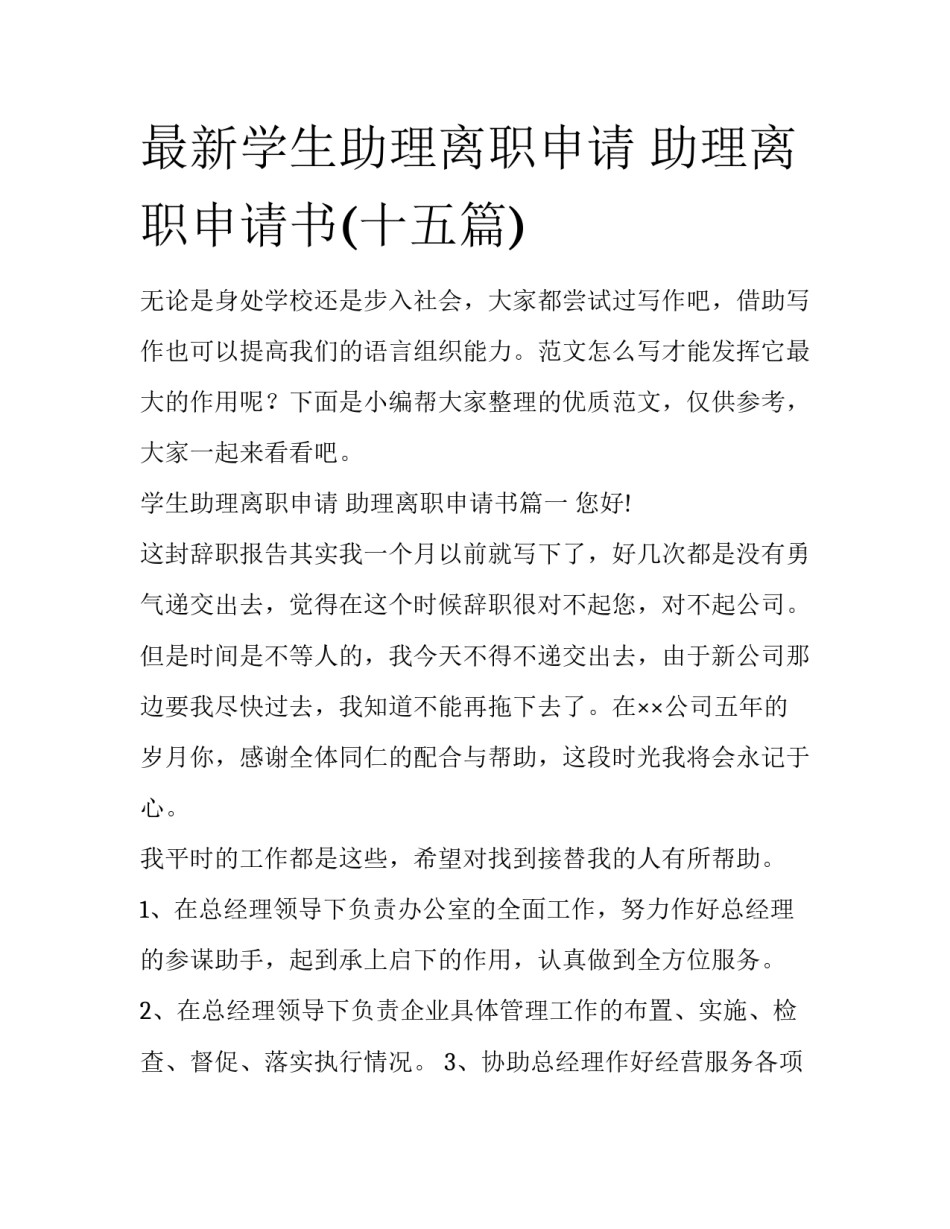 最新学生助理离职申请 助理离职申请书(十五篇)_第1页
