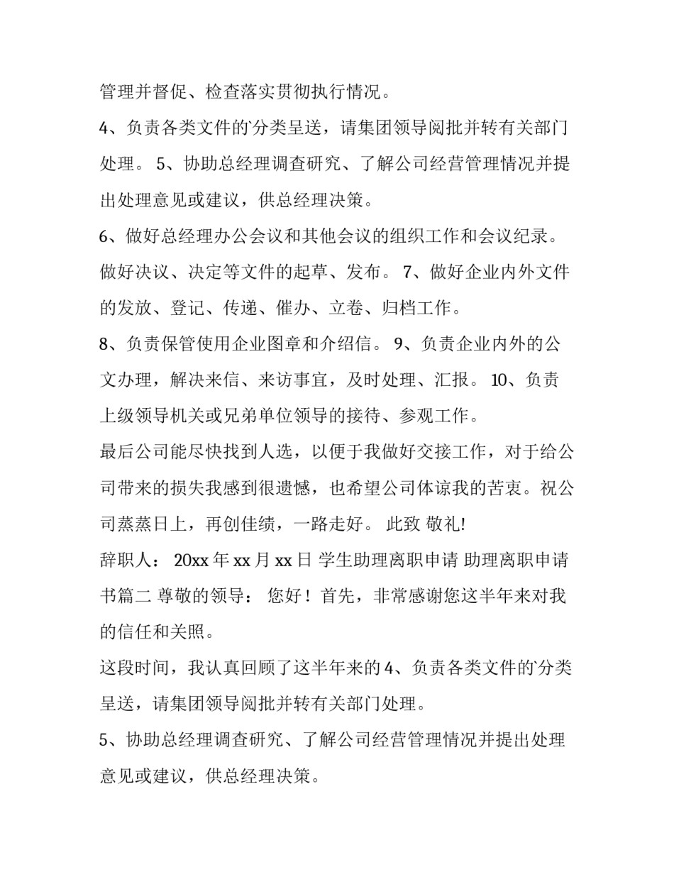 最新学生助理离职申请 助理离职申请书(十五篇)_第2页