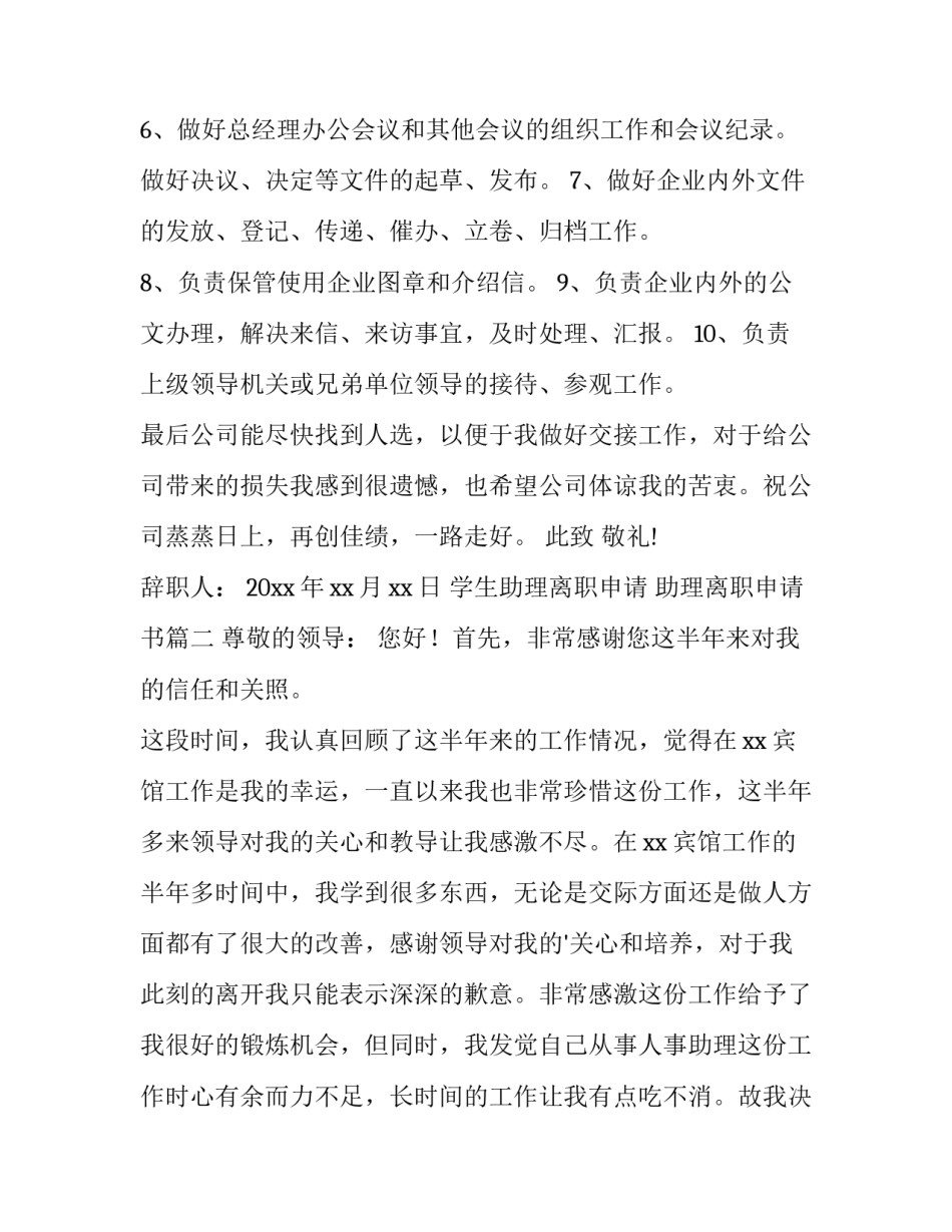 最新学生助理离职申请 助理离职申请书(十五篇)_第3页