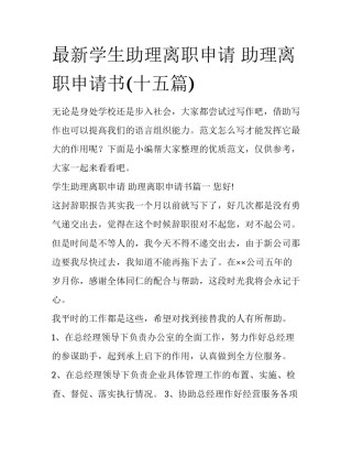 最新学生助理离职申请 助理离职申请书(十五篇)