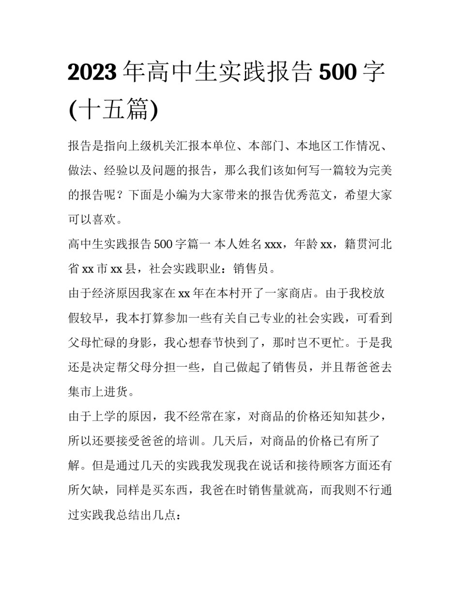 2023年高中生实践报告500字(十五篇)_第1页