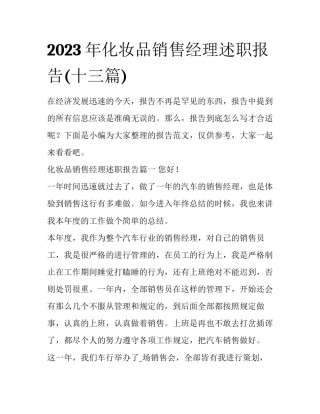 2023年化妆品销售经理述职报告(十三篇)