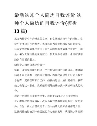 最新幼师个人简历自我评价 幼师个人简历的自我评价(模板13篇)