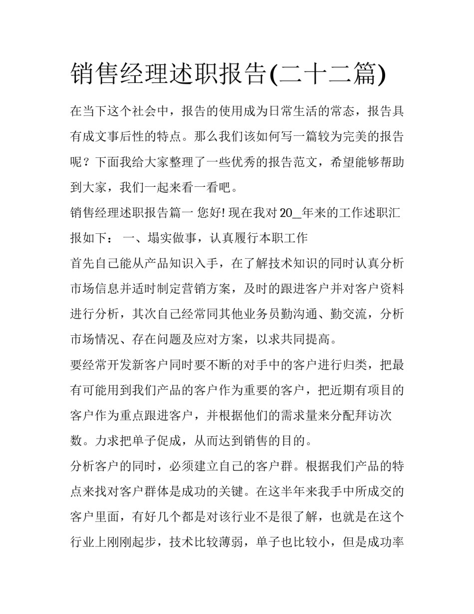 销售经理述职报告(二十二篇)_第1页