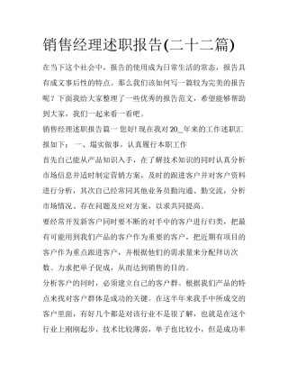 销售经理述职报告(二十二篇)