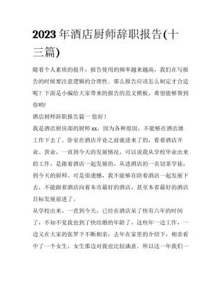 2023年酒店厨师辞职报告(十三篇)