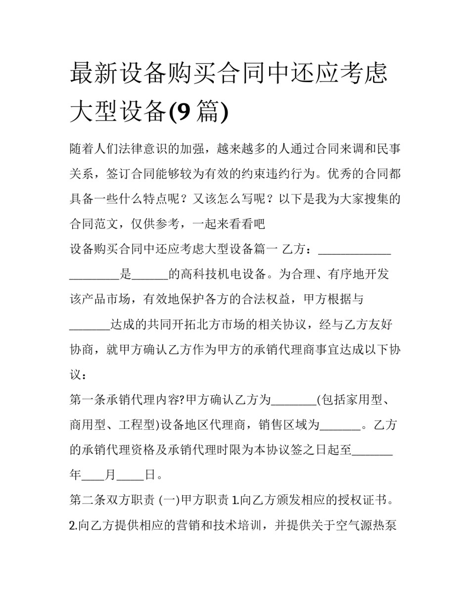 最新设备购买合同中还应考虑大型设备(9篇)_第1页