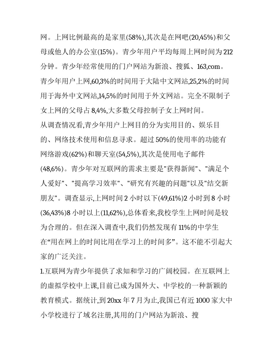 最新小学生调查报告(共 怎样做一个身心健康的人小学生调查报告(十五篇)_第2页