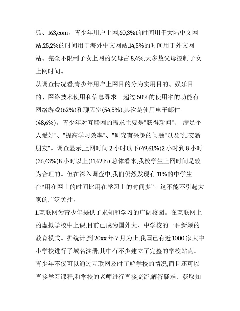 最新小学生调查报告(共 怎样做一个身心健康的人小学生调查报告(十五篇)_第3页