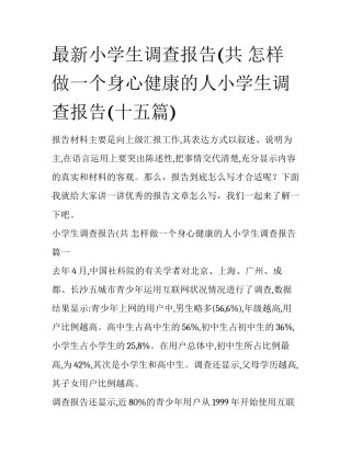最新小学生调查报告(共 怎样做一个身心健康的人小学生调查报告(十五篇)