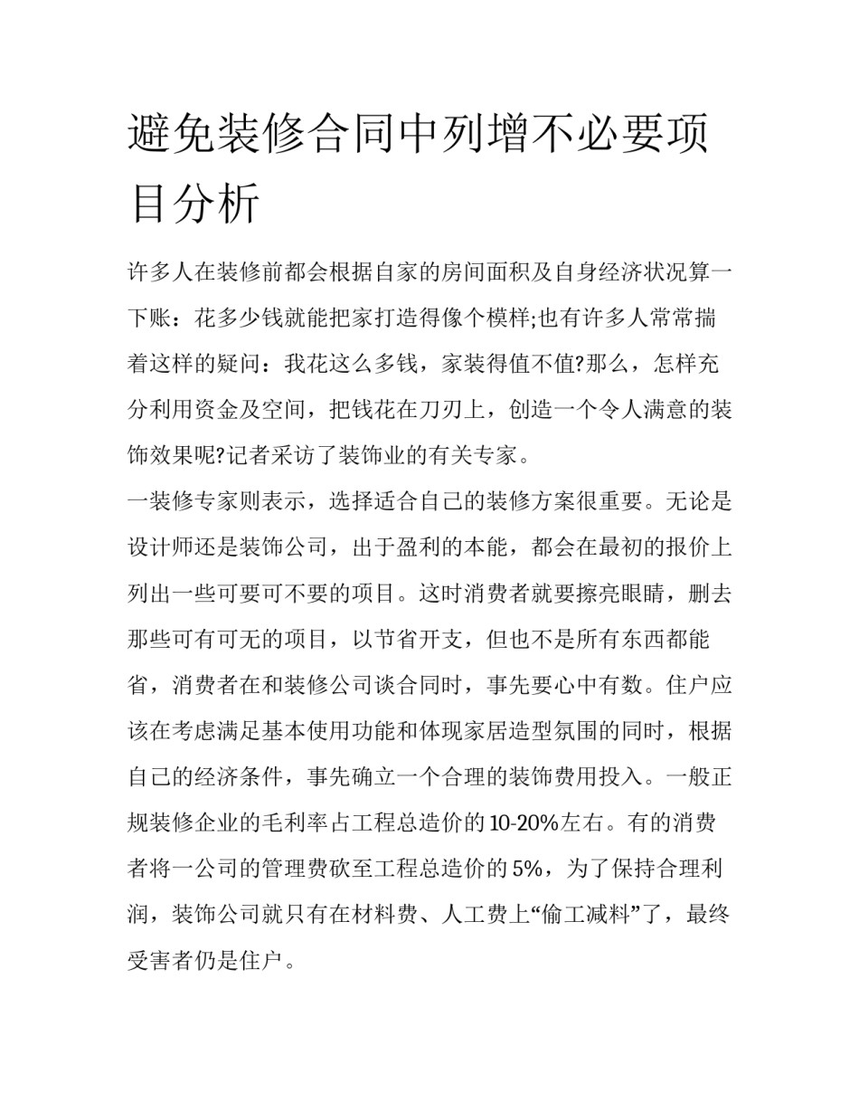 避免装修合同中列增不必要项目分析_第1页