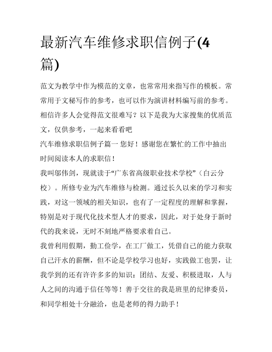最新汽车维修求职信例子(4篇)_第1页