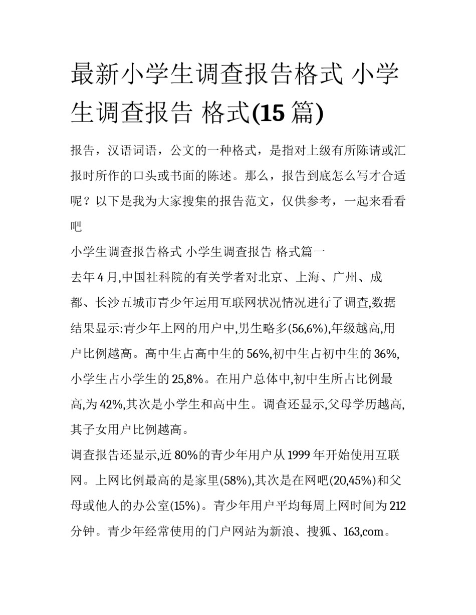 最新小学生调查报告格式 小学生调查报告 格式(15篇)_第1页