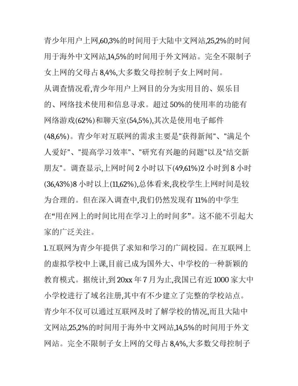 最新小学生调查报告格式 小学生调查报告 格式(15篇)_第2页