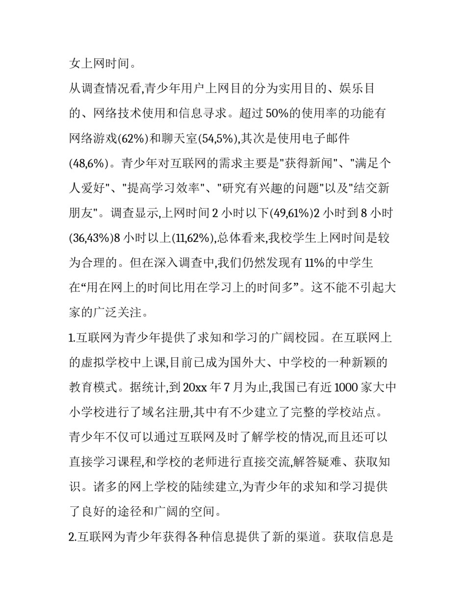 最新小学生调查报告格式 小学生调查报告 格式(15篇)_第3页