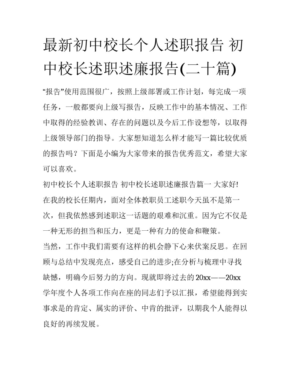 最新初中校长个人述职报告 初中校长述职述廉报告(二十篇)_第1页