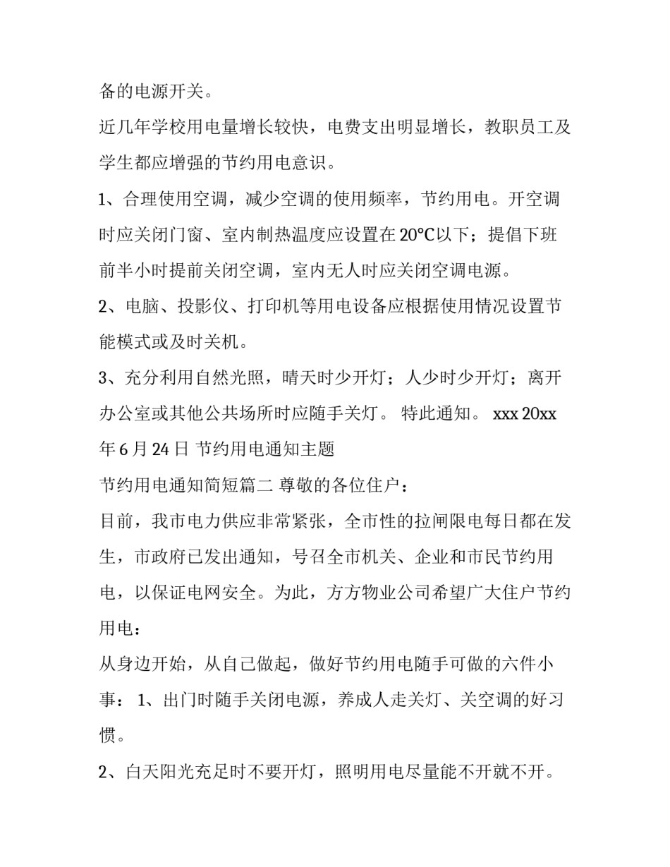 节约用电通知主题 节约用电通知简短(十三篇)_第2页