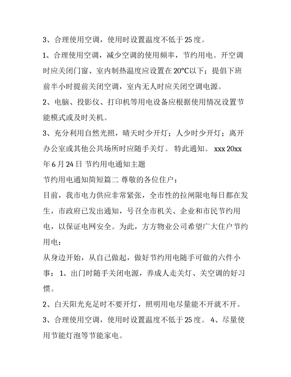 节约用电通知主题 节约用电通知简短(十三篇)_第3页